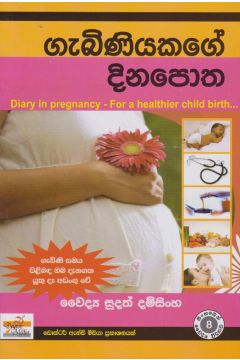 ගැබිනියකගේ දිනපොත 