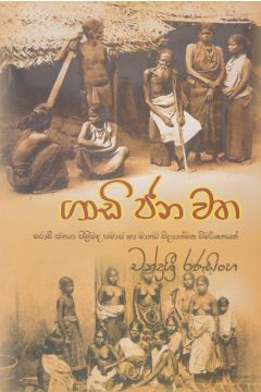 ගාඩි ජන වත