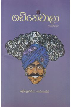 ගඩ්නේවාලා