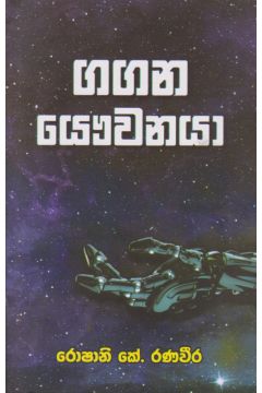 ගගන යෞවනයා