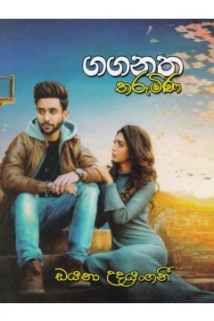 ගගනත තරුමිණ