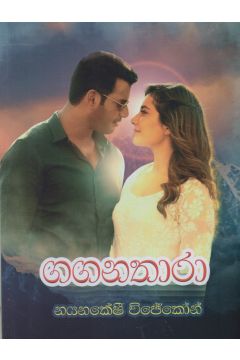 ගගනතාරා