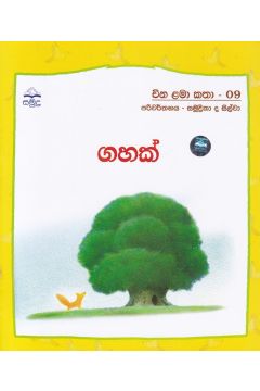 ගහක් - චීන ළමා කතා - 09