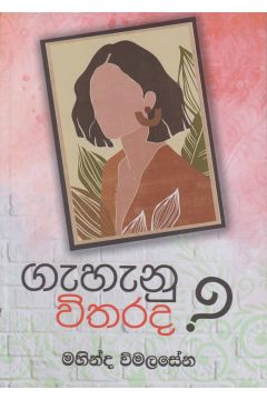 ගැහැණු විතරද?