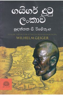 ගයිගර් දුටු ලංකාව