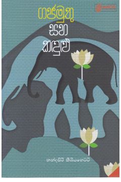 ගජමුතු සහ කඳුළු