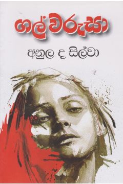 ගල් වරුසා‍
