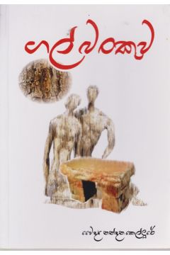 ගල් බංකුව