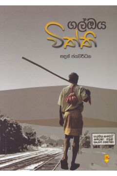 ගල්ඔය විත්ති