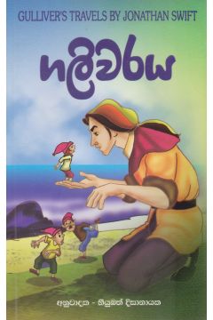ගලිවරය