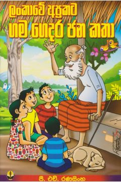 ලංකාවේ අප්‍රකට ගම ගෙදර ජන කතා