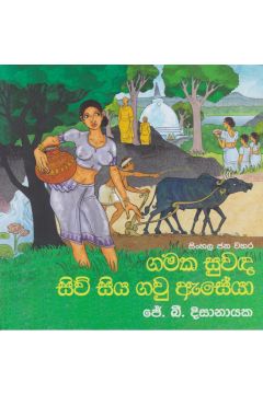 ගමක සුවඳ සිව් සිය ගවු ඇසේයා 