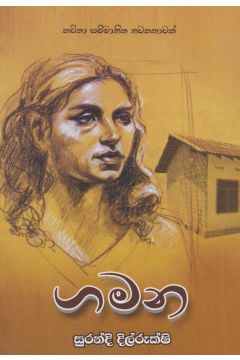 ගමන 