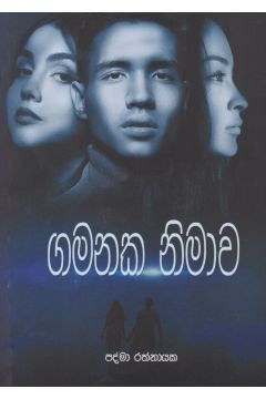 ගමනක නිමාව