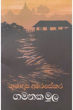 ගමනක මුල 