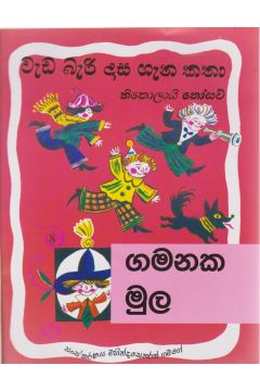 වැඩ බැරි දාස ගැන කතා - ගමනක මුල 
