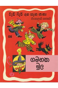 වැඩ බැරි දාස ගැන කතා 8 -ගමනක මුල (රුසියාව ප්‍රකාශන)