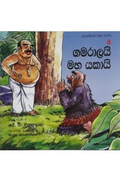 ගමරාලයි මහ යකායි