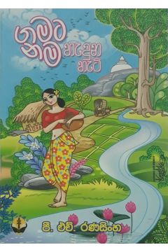 ගමට නම හැදුන හැටි