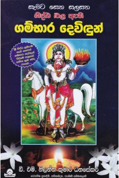 ගම්භාර දෙවිඳුන්