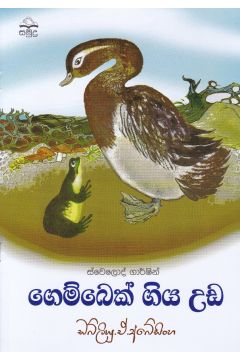 ගෙම්බෙක් ගිය උඩ