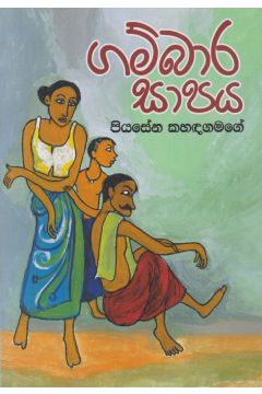  ගම්බාර  සාපය