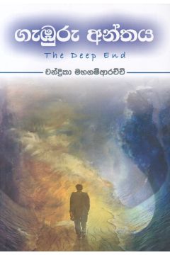 ගැඹුරු අන්තය