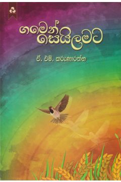 ගමෙන් සෙයිලමට