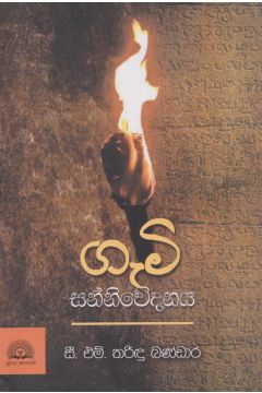 ගැමි සන්නිවේදනය