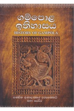 ගම්පොළ ඉතිහාසය