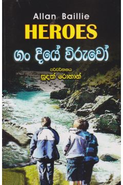 ගං දියේ විරුවෝ