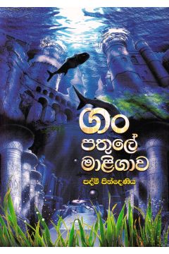 ගං පතුලේ මාළිගාව