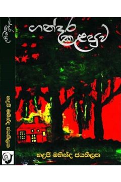 ගන්දර කළපුව