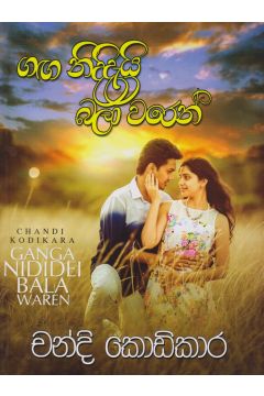 ගඟ නිදිදැයි බලා වරෙන් 