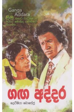 ගඟ අද්දර 