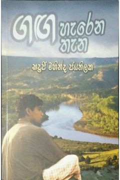 ගඟ හැරෙන තැන
