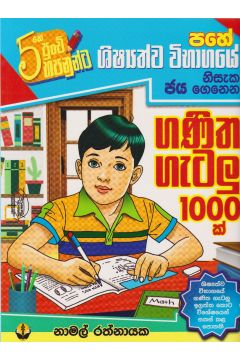 පහේ ශිෂ්‍යත්ව විභාගයේ ගණිත ගැටළු 1000 ක් 