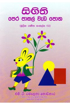 සිඟිති පෙර පාසල් වැඩ පොත 02