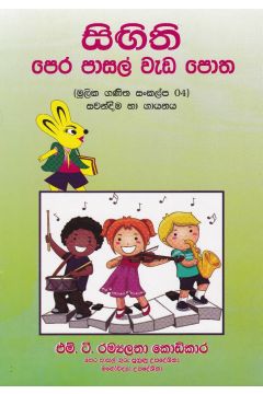 සිඟිති පෙර පාසල් වැඩ පොත 04