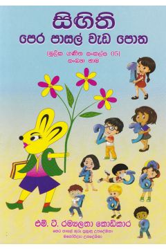 සිඟිති පෙර පාසල් වැඩ පොත 05
