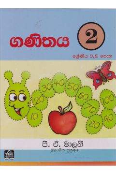 ගණිතය 2 