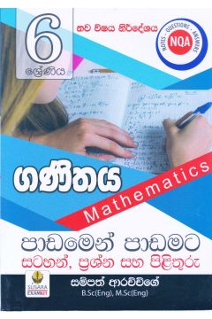 6 ශ්‍රේණිය ගණිතය