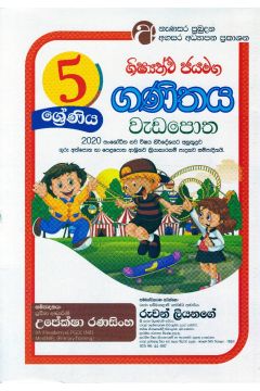 ගණිතය වැඩපොත - 5 ශ්‍රේණිය