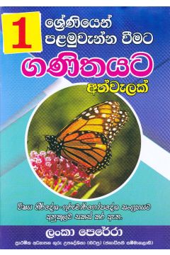 01 ශ්‍රේණිය පළමුවැන්න වීමට ගණිතයට අත්වැලක්