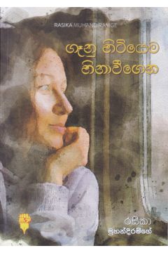 ගෑනු හිටියෙම හිනාවීගෙන