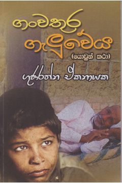 ගංවතුර ගැලුවේය