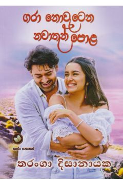 ගරා නොවැටෙන නවාතැන් පොළ