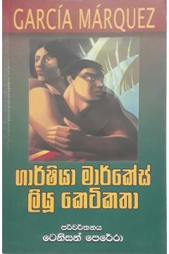ගාර්ෂියා මාර්කේස් ලියූ කෙටිකතා