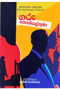 ගරු කොන්සල්තුමා