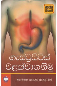 ගැස්ට්‍රයිටිස් වළක්වාගනිමු 